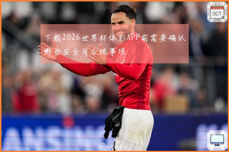 下载2026世界杯体彩APP前需要确认哪些安全与合规事项