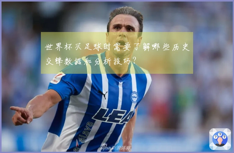 世界杯买足球时需要了解哪些历史交锋数据和分析技巧？